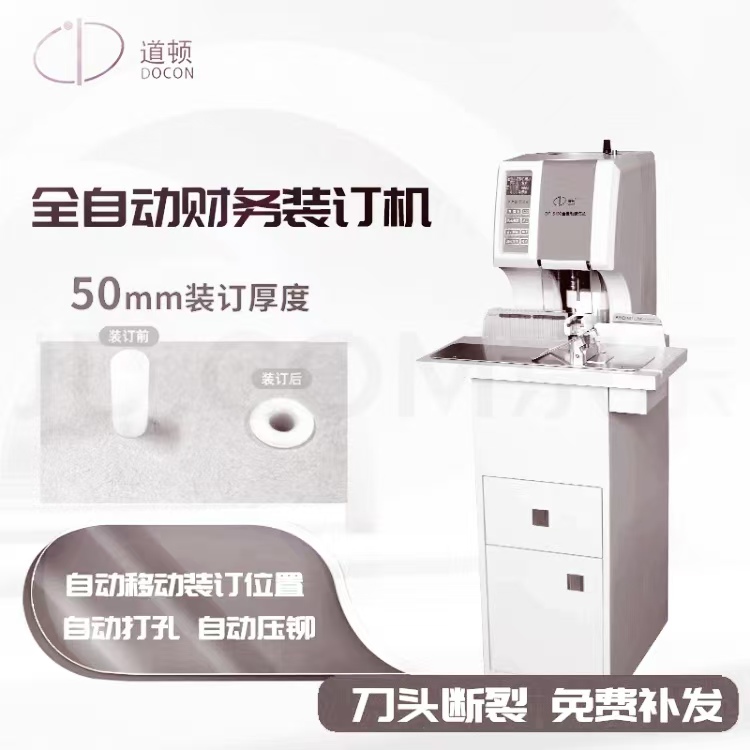 道頓/DOCON DC-6100 裝訂機 